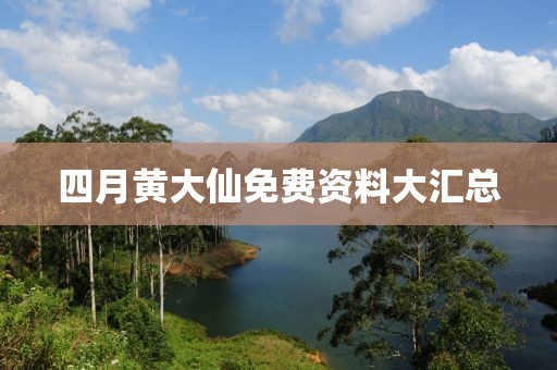 四月黃大仙免費(fèi)資料大匯總