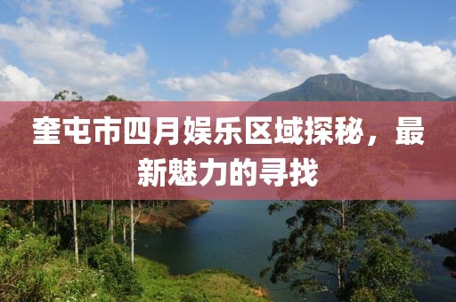 奎屯市四月娛樂區域探秘,最新魅力的尋找