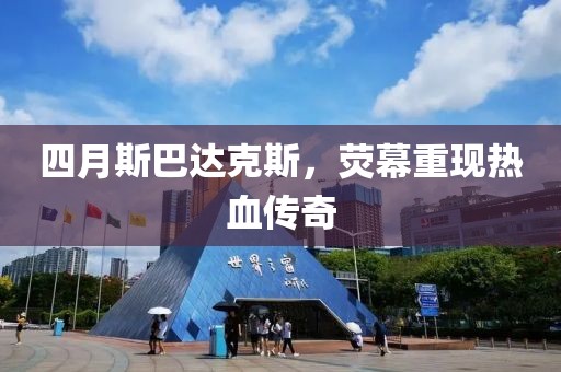 四月斯巴達(dá)克斯，熒幕重現(xiàn)熱血傳奇