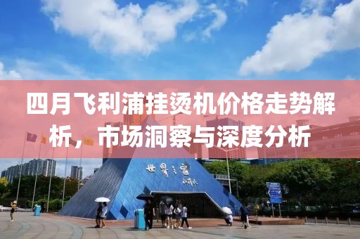 四月飛利浦掛燙機價格走勢解析,市場洞察與深度分析