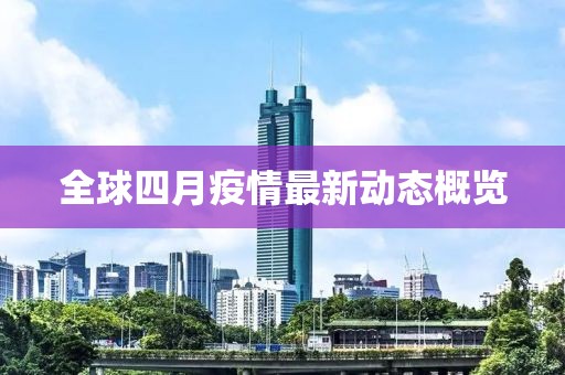全球四月疫情最新動態概覽