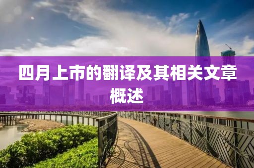 四月上市的翻譯及其相關(guān)文章概述