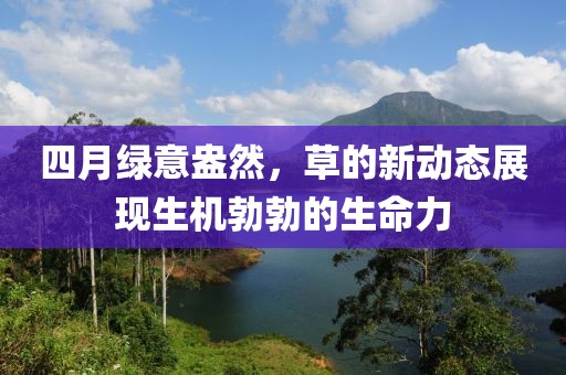 四月綠意盎然,草的新動態展現生機勃勃的生命力