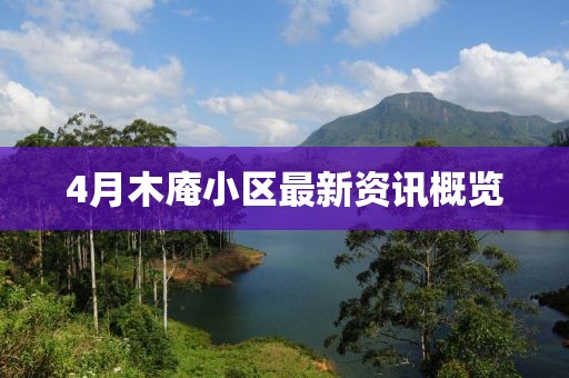 4月木庵小區(qū)最新資訊概覽