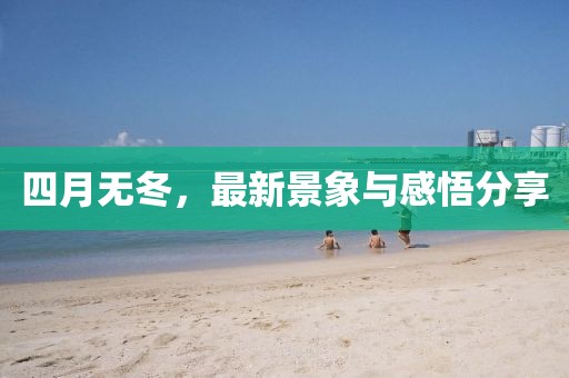 四月無冬,最新景象與感悟分享
