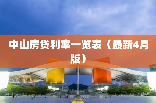 中山房貸利率一覽表(最新4月版)