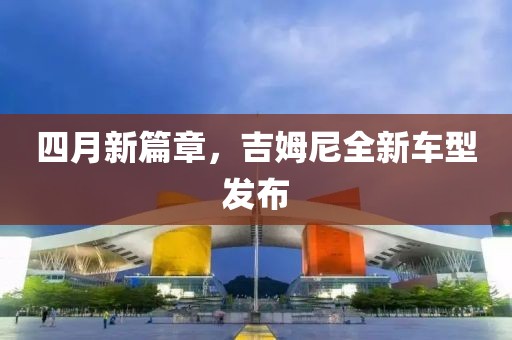 四月新篇章，吉姆尼全新車型發布