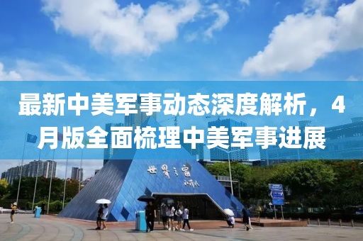 最新中美軍事動態深度解析,4月版全面梳理中美軍事進展