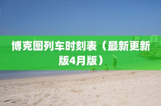 博克圖列車時刻表(最新更新版4月版)