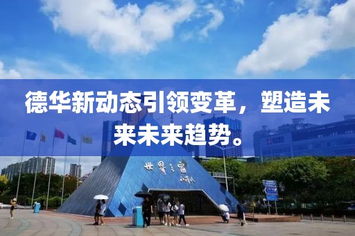 德華新動態引領變革,塑造未來未來趨勢。