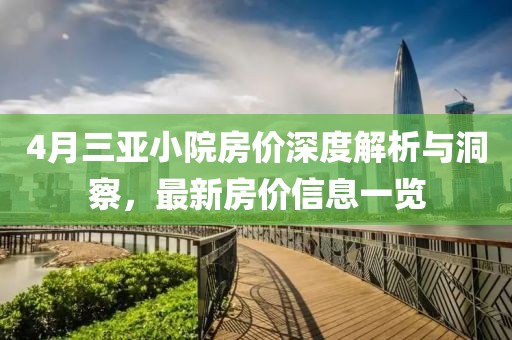 4月三亞小院房?jī)r(jià)深度解析與洞察,最新房?jī)r(jià)信息一覽