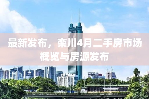 最新發布,欒川4月二手房市場概覽與房源發布