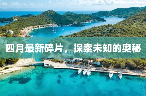 四月最新碎片，探索未知的奧秘