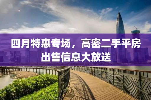 四月特惠專場(chǎng)，高密二手平房出售信息大放送