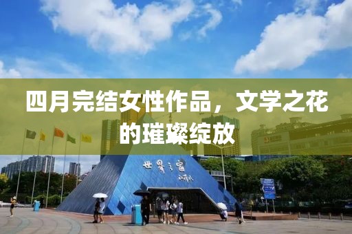 四月完結女性作品，文學之花的璀璨綻放