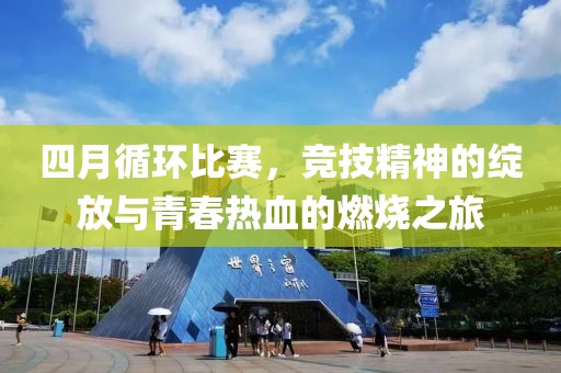 四月循環比賽，競技精神的綻放與青春熱血的燃燒之旅