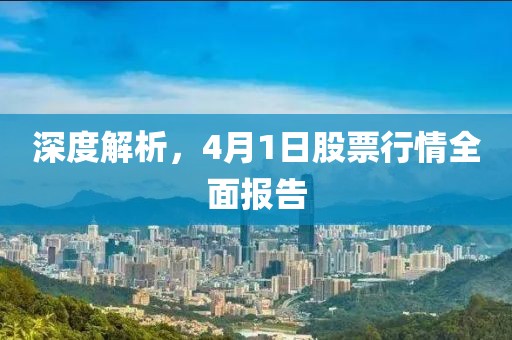 深度解析,4月1日股票行情全面報告