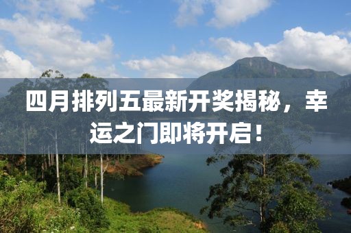 四月排列五最新開獎揭秘，幸運之門即將開啟！