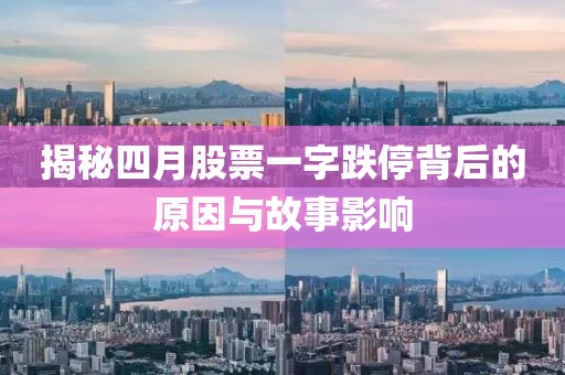揭秘四月股票一字跌停背后的原因與故事影響