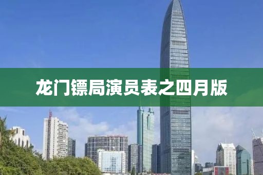 龍門鏢局演員表之四月版