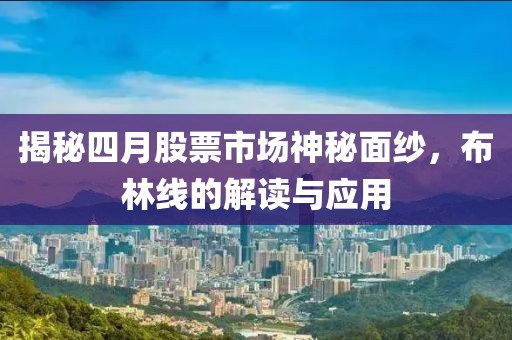 揭秘四月股票市場神秘面紗，布林線的解讀與應用