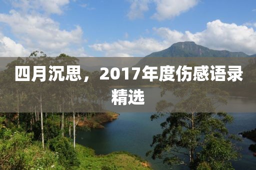 四月沉思,2017年度傷感語錄精選