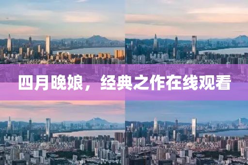 四月晚娘,經典之作在線觀看