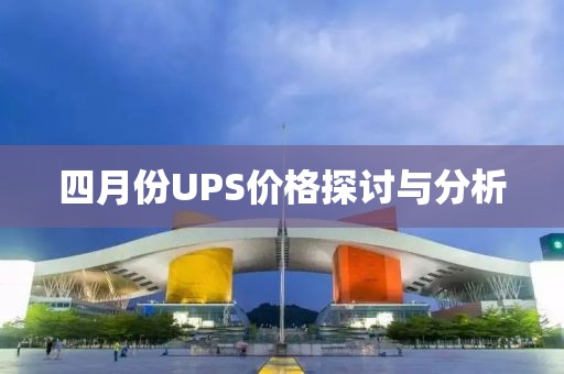 四月份UPS價(jià)格探討與分析