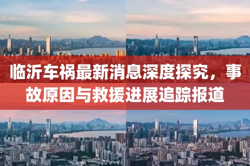 臨沂車禍最新消息深度探究,事故原因與救援進展追蹤報道