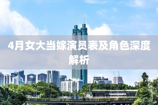 4月女大當嫁演員表及角色深度解析