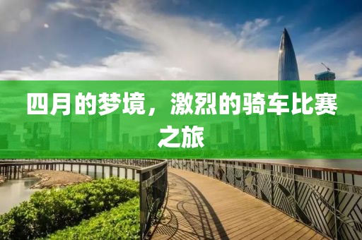四月的夢境,激烈的騎車比賽之旅