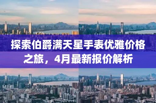 探索伯爵滿天星手表優雅價格之旅,4月最新報價解析