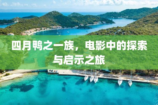 四月鴨之一族,電影中的探索與啟示之旅