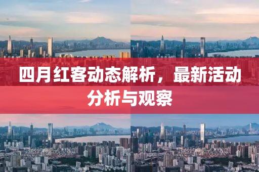 四月紅客動(dòng)態(tài)解析,最新活動(dòng)分析與觀察