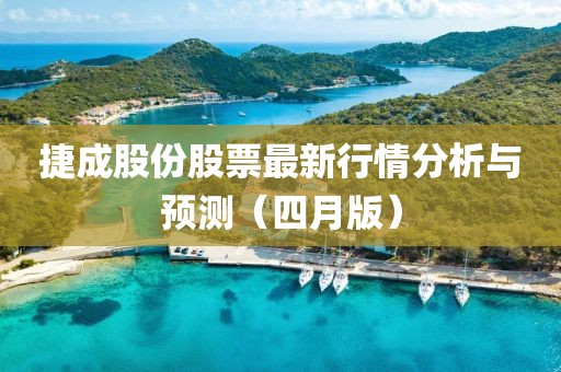捷成股份股票最新行情分析與預測(四月版)