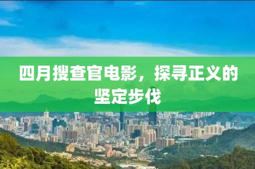 四月搜查官電影,探尋正義的堅定步伐