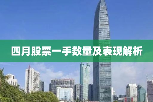 四月股票一手數量及表現解析