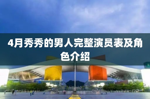 4月秀秀的男人完整演員表及角色介紹