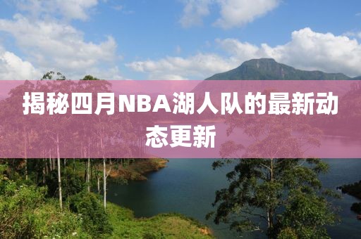 揭秘四月NBA湖人隊的最新動態更新