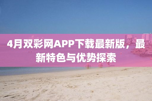 4月雙彩網APP下載最新版，最新特色與優勢探索