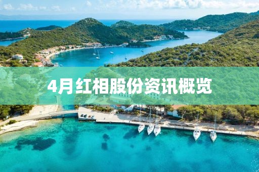 4月紅相股份資訊概覽