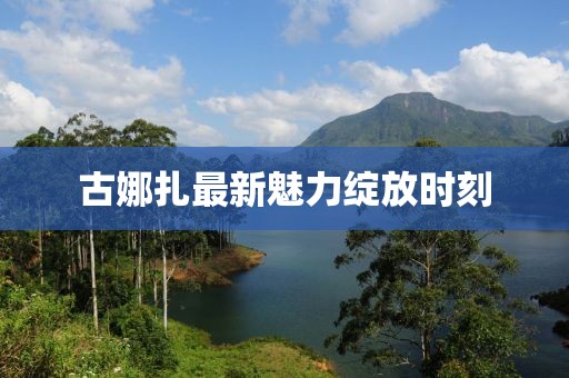 古娜扎最新魅力綻放時(shí)刻