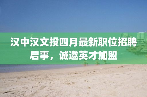 漢中漢文投四月最新職位招聘啟事,誠邀英才加盟