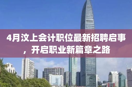 4月汶上會計職位最新招聘啟事,開啟職業新篇章之路