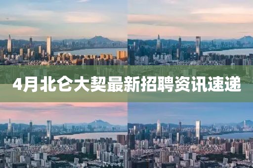 4月北侖大契最新招聘資訊速遞