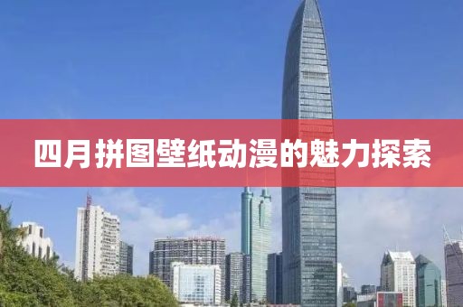 四月拼圖壁紙動漫的魅力探索