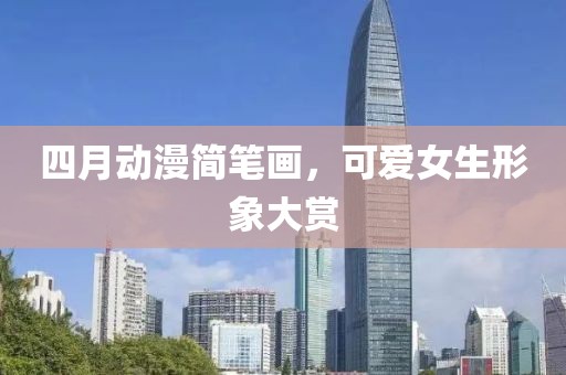 四月動(dòng)漫簡(jiǎn)筆畫,可愛女生形象大賞