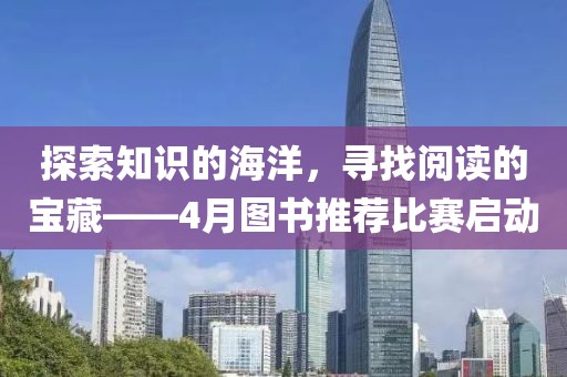 探索知識的海洋，尋找閱讀的寶藏——4月圖書推薦比賽啟動