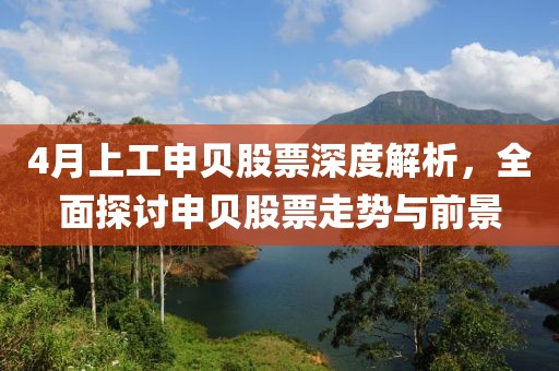 4月上工申貝股票深度解析,全面探討申貝股票走勢與前景