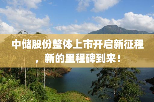 中儲股份整體上市開啟新征程,新的里程碑到來!